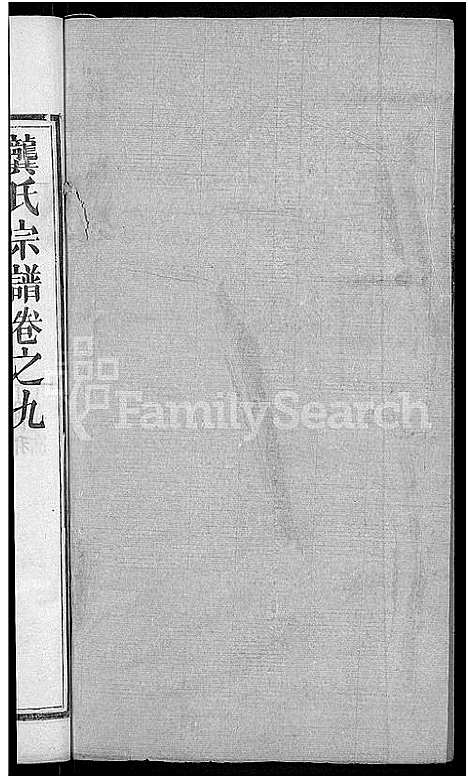 [龚]龚氏宗谱_18卷-龚氏宗谱 (湖北) 龚氏家谱_十.pdf