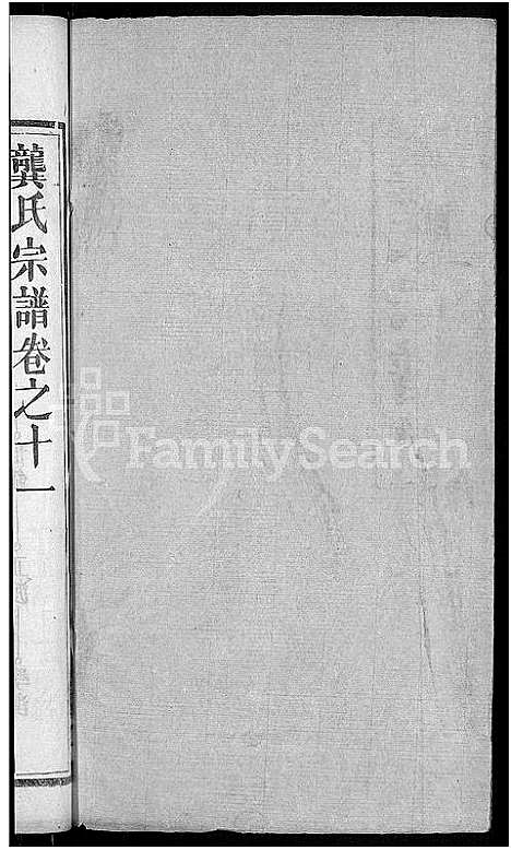 [龚]龚氏宗谱_18卷-龚氏宗谱 (湖北) 龚氏家谱_十二.pdf