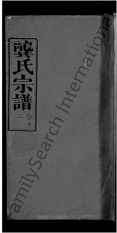 [龚]龚氏宗谱_18卷-龚氏宗谱 (湖北) 龚氏家谱_十三.pdf