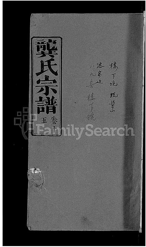 [龚]龚氏宗谱_18卷-龚氏宗谱 (湖北) 龚氏家谱_十六.pdf