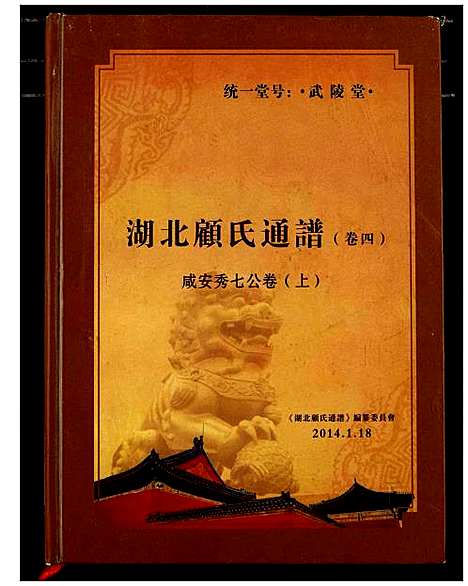 [顾]湖北顾氏通谱 (湖北) 湖北顾氏通谱_一.pdf