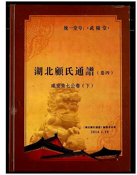 [顾]湖北顾氏通谱 (湖北) 湖北顾氏通谱_二.pdf