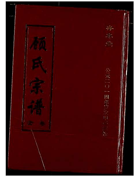 [顾]顾氏宗谱 (湖北) 顾氏家谱.pdf