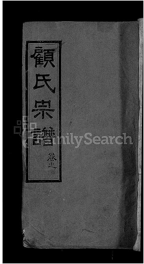 [顾]顾氏宗谱_6卷首1卷 (湖北) 顾氏家谱_一.pdf