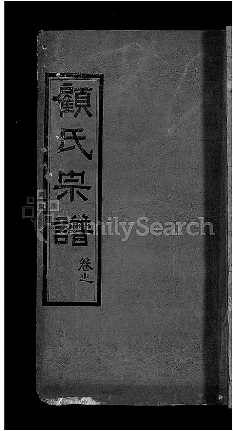 [顾]顾氏宗谱_6卷首1卷 (湖北) 顾氏家谱_七.pdf