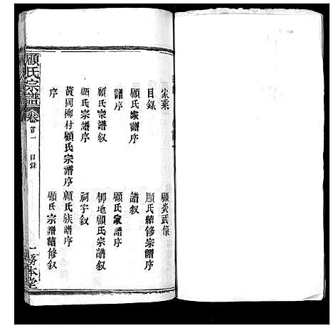 [顾]顾氏宗谱_8卷首2卷 (湖北) 顾氏家谱_一.pdf