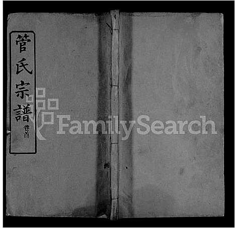 [管]管氏宗谱_6卷_及卷首 (湖北) 管氏家谱_二.pdf