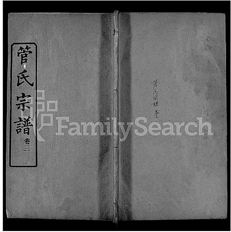 [管]管氏宗谱_6卷_及卷首 (湖北) 管氏家谱_五.pdf