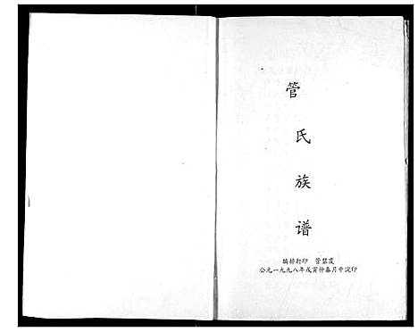 [管]管氏族谱 (湖北) 管氏家谱_一.pdf