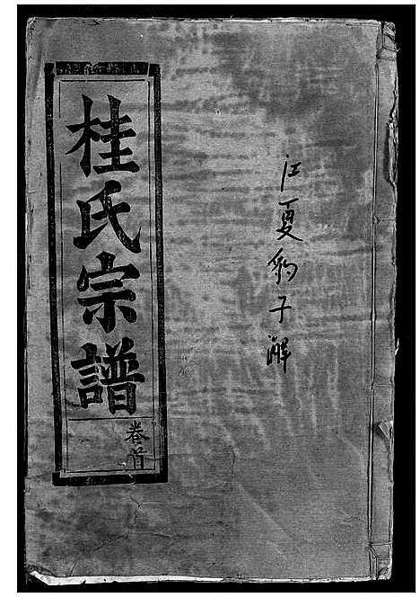 [桂]桂氏宗谱 (湖北) 桂氏家谱_一.pdf