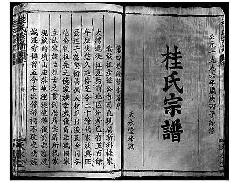 [桂]桂氏宗谱 (湖北) 桂氏家谱_一.pdf