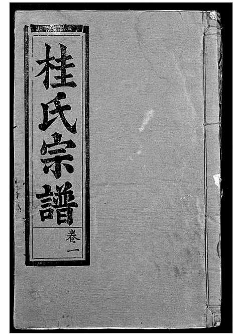 [桂]桂氏宗谱 (湖北) 桂氏家谱_二.pdf