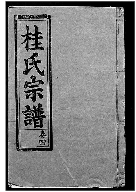 [桂]桂氏宗谱 (湖北) 桂氏家谱_五.pdf