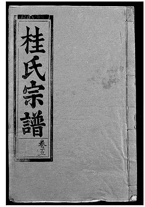 [桂]桂氏宗谱 (湖北) 桂氏家谱_六.pdf