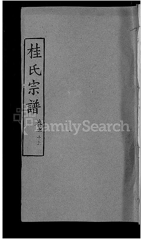 [桂]桂氏宗谱_12卷首2卷-楚黄桂氏宗谱 (湖北) 桂氏家谱_五.pdf