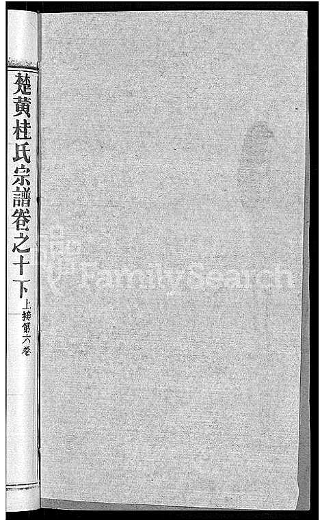 [桂]桂氏宗谱_12卷首2卷-楚黄桂氏宗谱 (湖北) 桂氏家谱_六.pdf