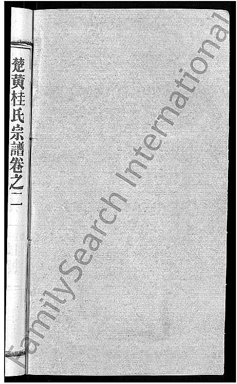 [桂]桂氏宗谱_12卷首2卷-楚黄桂氏宗谱 (湖北) 桂氏家谱_十二.pdf