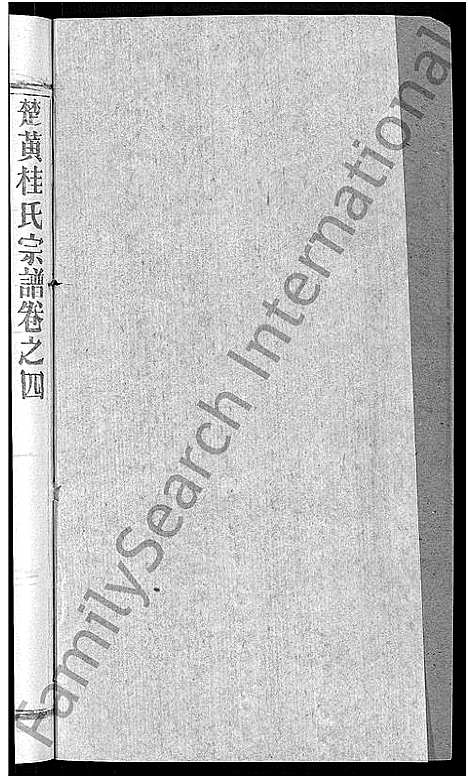 [桂]桂氏宗谱_12卷首2卷-楚黄桂氏宗谱 (湖北) 桂氏家谱_十四.pdf