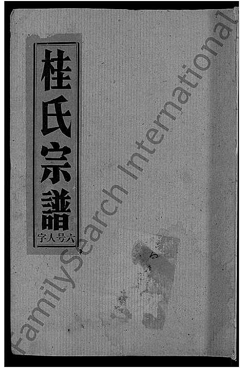 [桂]桂氏宗谱_27卷首1卷 (湖北) 桂氏家谱_四.pdf