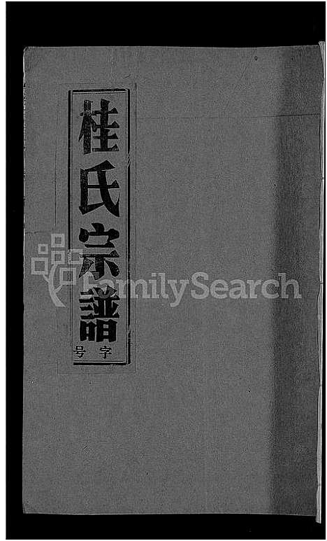 [桂]桂氏宗谱_27卷首1卷 (湖北) 桂氏家谱_五.pdf