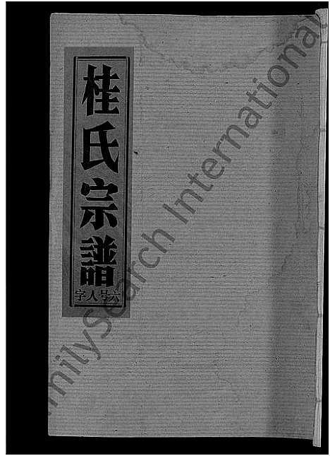 [桂]桂氏宗谱_27卷首1卷 (湖北) 桂氏家谱_七.pdf