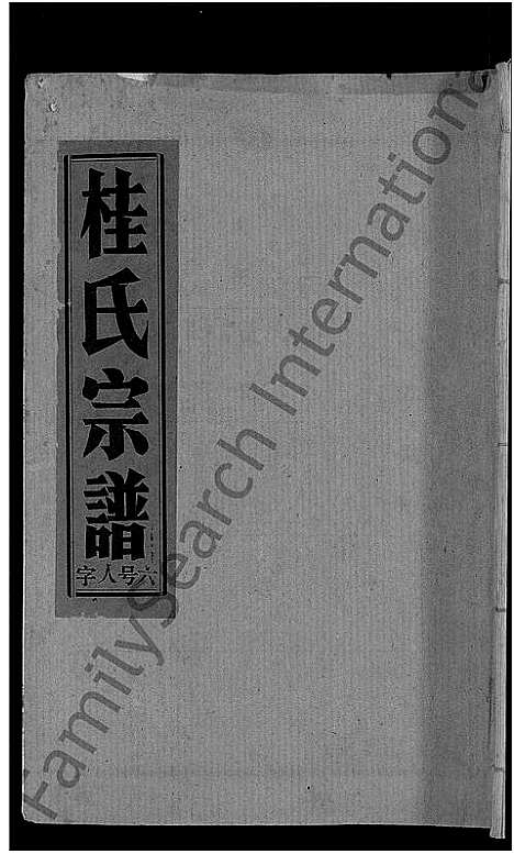 [桂]桂氏宗谱_27卷首1卷 (湖北) 桂氏家谱_九.pdf