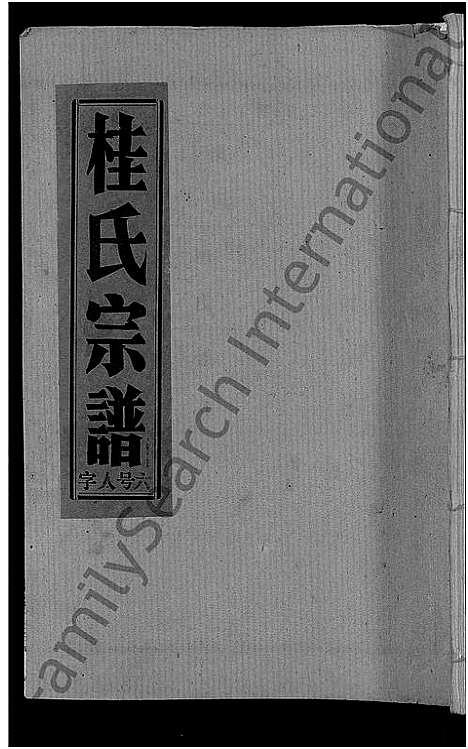 [桂]桂氏宗谱_27卷首1卷 (湖北) 桂氏家谱_十.pdf