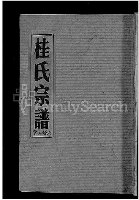 [桂]桂氏宗谱_27卷首1卷 (湖北) 桂氏家谱_十一.pdf