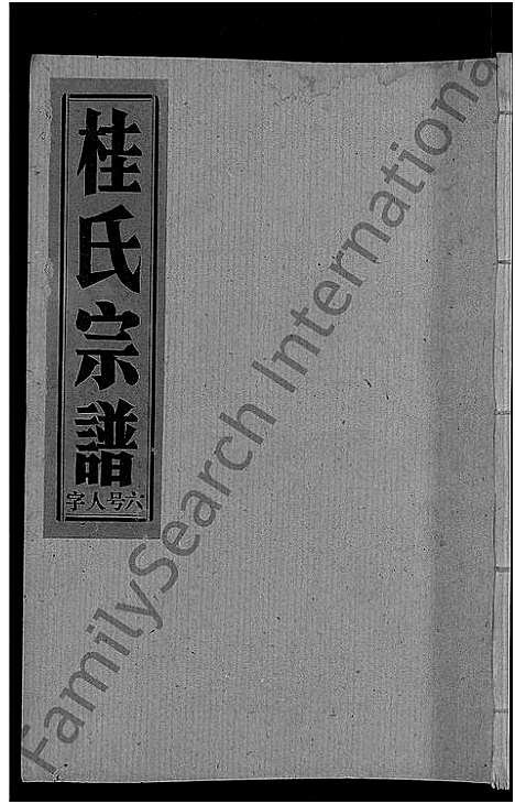 [桂]桂氏宗谱_27卷首1卷 (湖北) 桂氏家谱_二十.pdf