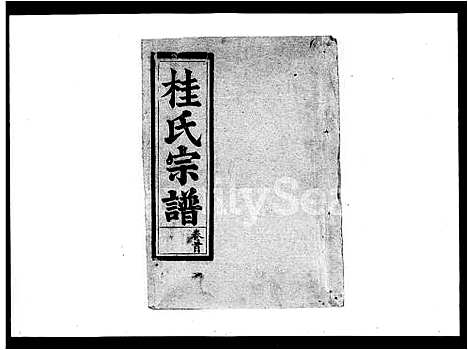 [桂]桂氏宗谱_7卷首1卷 (湖北) 桂氏家谱_一.pdf