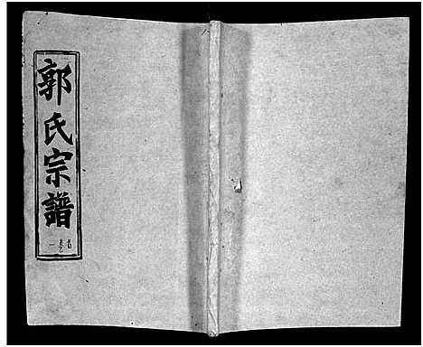 [郭]汾阳郭氏十一修族谱_世系16卷_世传60卷首7卷-郭氏宗谱-郭氏十一修族谱_汾阳郭氏十一修族谱 (湖北) 汾阳郭氏十一修家谱_一.pdf