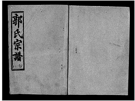 [郭]汾阳郭氏十一修族谱_世系16卷_世传60卷首7卷-郭氏宗谱-郭氏十一修族谱_汾阳郭氏十一修族谱 (湖北) 汾阳郭氏十一修家谱_二.pdf