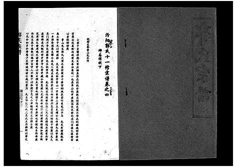 [郭]汾阳郭氏十一修族谱_世系16卷_世传60卷首7卷-郭氏宗谱-郭氏十一修族谱_汾阳郭氏十一修族谱 (湖北) 汾阳郭氏十一修家谱_四.pdf