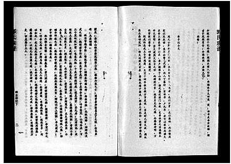 [郭]汾阳郭氏十一修族谱_世系16卷_世传60卷首7卷-郭氏宗谱-郭氏十一修族谱_汾阳郭氏十一修族谱 (湖北) 汾阳郭氏十一修家谱_五.pdf