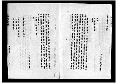 [郭]汾阳郭氏十一修族谱_世系16卷_世传60卷首7卷-郭氏宗谱-郭氏十一修族谱_汾阳郭氏十一修族谱 (湖北) 汾阳郭氏十一修家谱_五.pdf