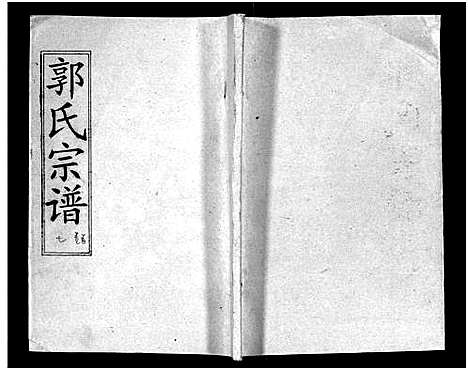 [郭]汾阳郭氏十一修族谱_世系16卷_世传60卷首7卷-郭氏宗谱-郭氏十一修族谱_汾阳郭氏十一修族谱 (湖北) 汾阳郭氏十一修家谱_七.pdf