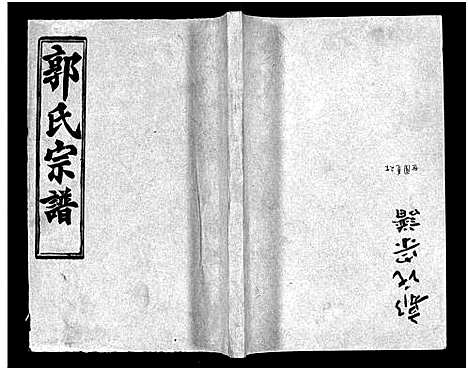 [郭]汾阳郭氏十一修族谱_世系16卷_世传60卷首7卷-郭氏宗谱-郭氏十一修族谱_汾阳郭氏十一修族谱 (湖北) 汾阳郭氏十一修家谱_十.pdf