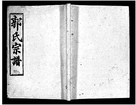 [郭]汾阳郭氏十一修族谱_世系16卷_世传60卷首7卷-郭氏宗谱-郭氏十一修族谱_汾阳郭氏十一修族谱 (湖北) 汾阳郭氏十一修家谱_十二.pdf