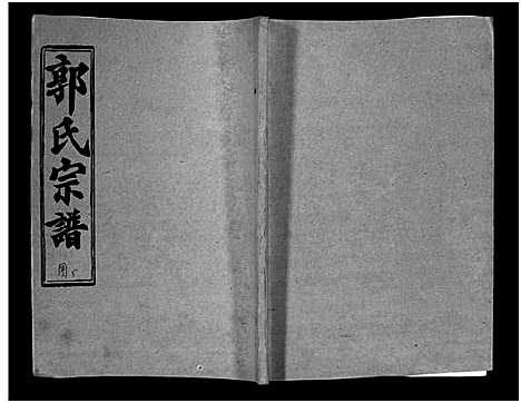 [郭]汾阳郭氏十一修族谱_世系16卷_世传60卷首7卷-郭氏宗谱-郭氏十一修族谱_汾阳郭氏十一修族谱 (湖北) 汾阳郭氏十一修家谱_十四.pdf