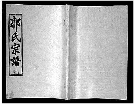 [郭]汾阳郭氏十一修族谱_世系16卷_世传60卷首7卷-郭氏宗谱-郭氏十一修族谱_汾阳郭氏十一修族谱 (湖北) 汾阳郭氏十一修家谱_十六.pdf