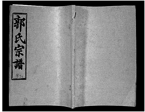 [郭]汾阳郭氏十一修族谱_世系16卷_世传60卷首7卷-郭氏宗谱-郭氏十一修族谱_汾阳郭氏十一修族谱 (湖北) 汾阳郭氏十一修家谱_十七.pdf