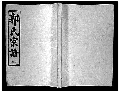 [郭]汾阳郭氏十一修族谱_世系16卷_世传60卷首7卷-郭氏宗谱-郭氏十一修族谱_汾阳郭氏十一修族谱 (湖北) 汾阳郭氏十一修家谱_二十一.pdf