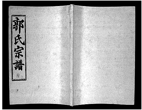 [郭]汾阳郭氏十一修族谱_世系16卷_世传60卷首7卷-郭氏宗谱-郭氏十一修族谱_汾阳郭氏十一修族谱 (湖北) 汾阳郭氏十一修家谱_二十二.pdf