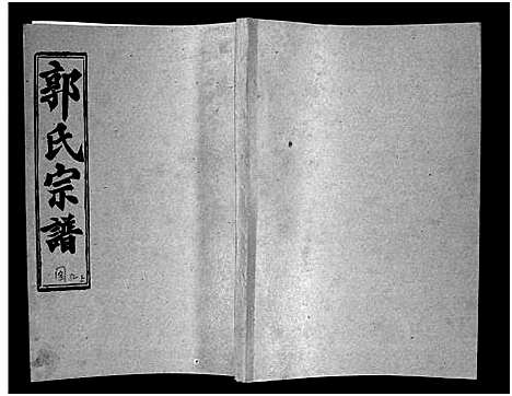 [郭]汾阳郭氏十一修族谱_世系16卷_世传60卷首7卷-郭氏宗谱-郭氏十一修族谱_汾阳郭氏十一修族谱 (湖北) 汾阳郭氏十一修家谱_二十三.pdf