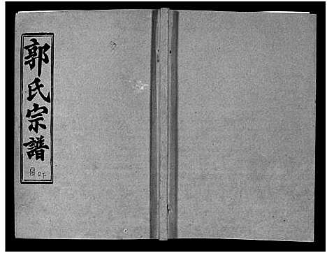 [郭]汾阳郭氏十一修族谱_世系16卷_世传60卷首7卷-郭氏宗谱-郭氏十一修族谱_汾阳郭氏十一修族谱 (湖北) 汾阳郭氏十一修家谱_二十四.pdf