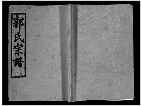 [郭]汾阳郭氏十一修族谱_世系16卷_世传60卷首7卷-郭氏宗谱-郭氏十一修族谱_汾阳郭氏十一修族谱 (湖北) 汾阳郭氏十一修家谱_二十五.pdf