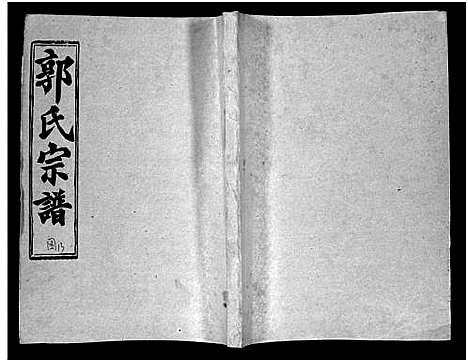 [郭]汾阳郭氏十一修族谱_世系16卷_世传60卷首7卷-郭氏宗谱-郭氏十一修族谱_汾阳郭氏十一修族谱 (湖北) 汾阳郭氏十一修家谱_二十六.pdf