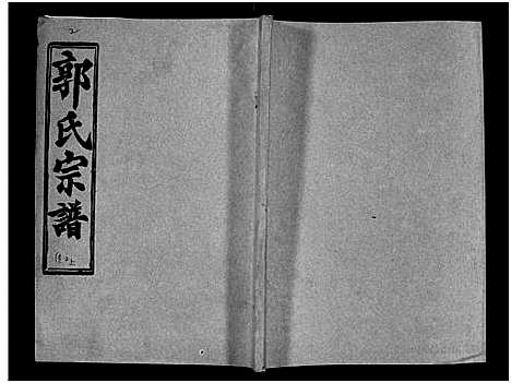 [郭]汾阳郭氏十一修族谱_世系16卷_世传60卷首7卷-郭氏宗谱-郭氏十一修族谱_汾阳郭氏十一修族谱 (湖北) 汾阳郭氏十一修家谱_三十.pdf