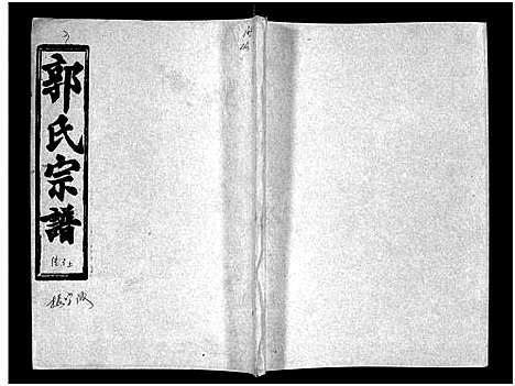 [郭]汾阳郭氏十一修族谱_世系16卷_世传60卷首7卷-郭氏宗谱-郭氏十一修族谱_汾阳郭氏十一修族谱 (湖北) 汾阳郭氏十一修家谱_三十二.pdf