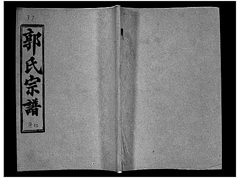 [郭]汾阳郭氏十一修族谱_世系16卷_世传60卷首7卷-郭氏宗谱-郭氏十一修族谱_汾阳郭氏十一修族谱 (湖北) 汾阳郭氏十一修家谱_三十三.pdf